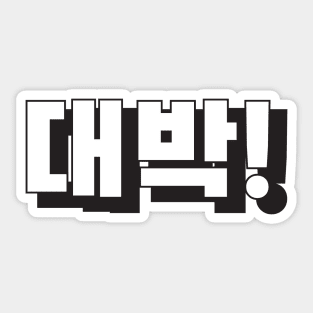 DAEBAK (대박) AMAZING! Korean hangeul text kpop Sticker